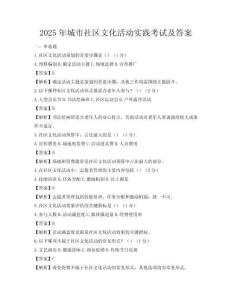 2025年城市社區文化活動實踐考試及答案