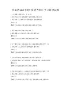 公益活動在2025年助力社區文化建設試卷