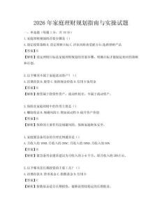 2026年家庭理財規(guī)劃指南與實操試題