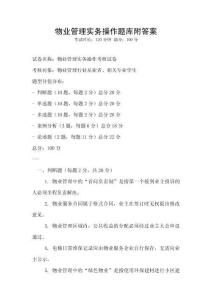 物业管理实务操作题库附答案