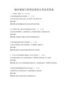 城市规划与管理法规考点考试及答案