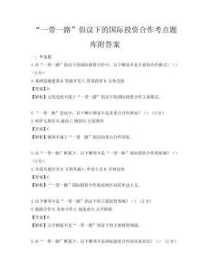 “一帶一路”倡議下的國際投資合作考點題庫附答案