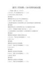 通用工程制圖：CAD繪圖基礎試題