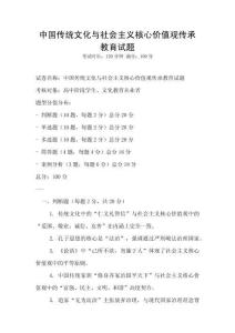 中國傳統文化與社會主義核心價值觀傳承教育試題