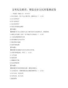文明禮儀教育，塑造良好公民形象測試卷