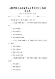 全國范圍內(nèi)中小學(xué)勞動(dòng)教育課程設(shè)計(jì)與實(shí)施試卷