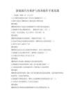 新能源汽车维护与保养操作手册真题