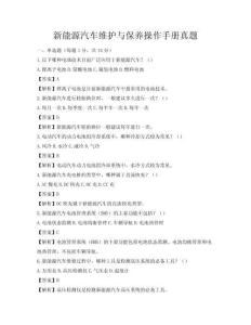 新能源汽车维护与保养操作手册真题
