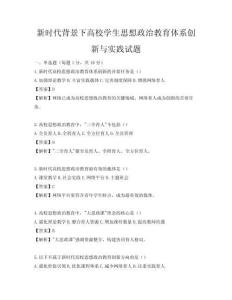 新時代背景下高校學生思想政治教育體系創新與實踐試題