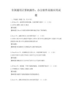 全國通用計算機操作：辦公軟件高級應用試題