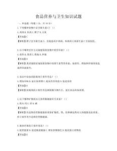 食品營養(yǎng)與衛(wèi)生知識試題