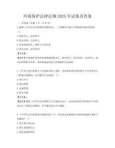 环境保护法律法规2025年试卷及答案