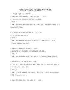 市場營銷策略規劃題庫附答案