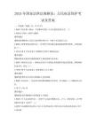 2025年國家法律法規解讀：公民權益保護考試及答案