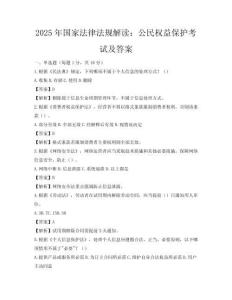 2025年国家法律法规解读：公民权益保护考试及答案