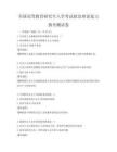 全國高等教育研究生入學考試政治理論復習指導測試卷
