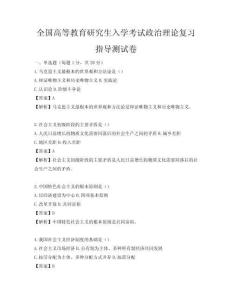 全國高等教育研究生入學考試政治理論復習指導測試卷