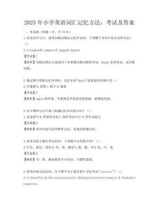 2025年小學英語詞匯記憶方法：考試及答案