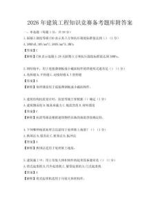 2026年建筑工程知識競賽備考題庫附答案