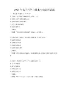2025年電子科學與技術專業課程試題