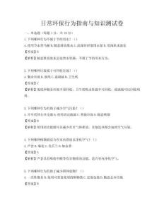 日常環(huán)保行為指南與知識(shí)測(cè)試卷