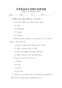 日常英語詞匯積累與運(yùn)用試題