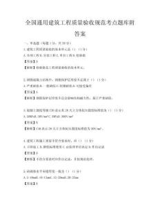 全國通用建筑工程質量驗收規范考點題庫附答案