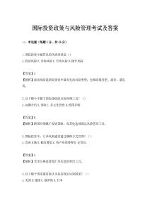 國(guó)際投資政策與風(fēng)險(xiǎn)管理考試及答案
