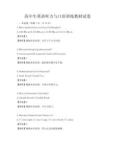 高中生英語聽力與口語訓(xùn)練教材試卷