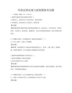 環(huán)保法律法規(guī)與政策模擬考試題