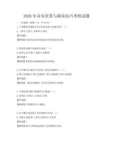 2026年音樂欣賞與演奏技巧考核試題