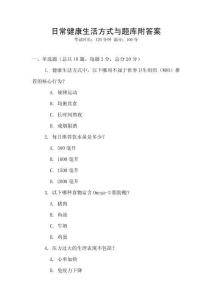 日常健康生活方式与题库附答案