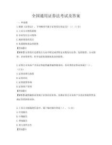 全國通用證券法考試及答案