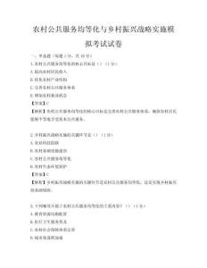农村公共服务均等化与乡村振兴战略实施模拟考试试卷