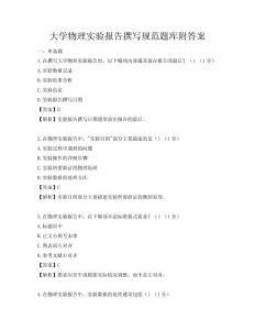 大學物理實驗報告撰寫規(guī)范題庫附答案
