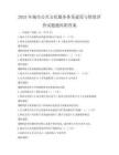 2025年城市公共文化服務體系建設與績效評價試題題庫附答案