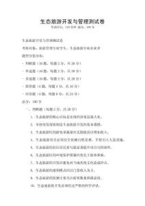生态旅游开发与管理测试卷