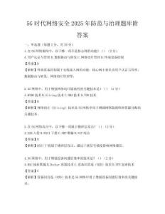 5G時代網絡安全2025年防范與治理題庫附答案