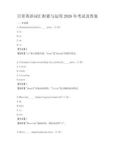 日常英語詞匯積累與運(yùn)用2026年考試及答案