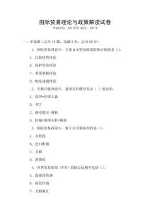 国际贸易理论与政策解读试卷