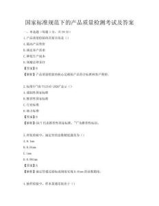 國家標準規范下的產品質量檢測考試及答案