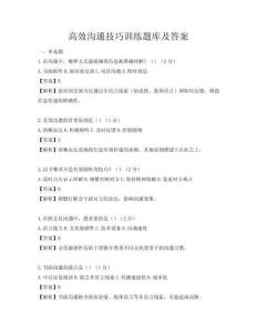 高效溝通技巧訓練題庫及答案