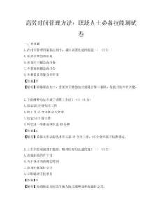 高效時(shí)間管理方法：職場人士必備技能測試卷