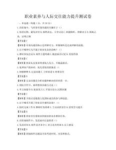 職業素養與人際交往能力提升測試卷