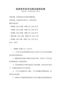 信息技术安全法律法规测试卷