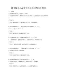 城乡规划与城市管理法规试题库及答案