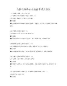 全國性網(wǎng)絡(luò)安全教育考試及答案