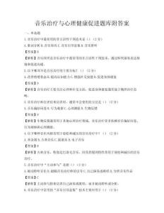 音樂治療與心理健康促進題庫附答案