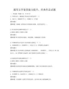 通用文學鑒賞能力提升，經典作品試題