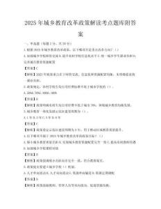 2025年城鄉教育改革政策解讀考點題庫附答案